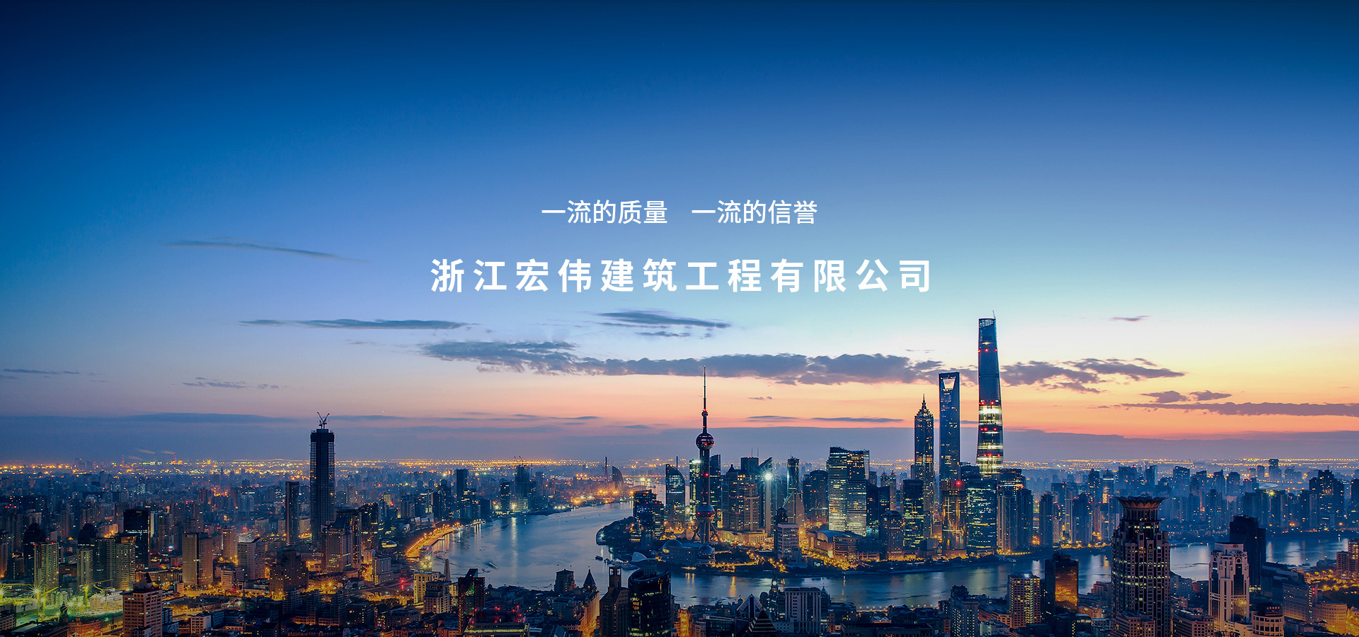 網站首頁-浙江宏偉建筑工程有限公司